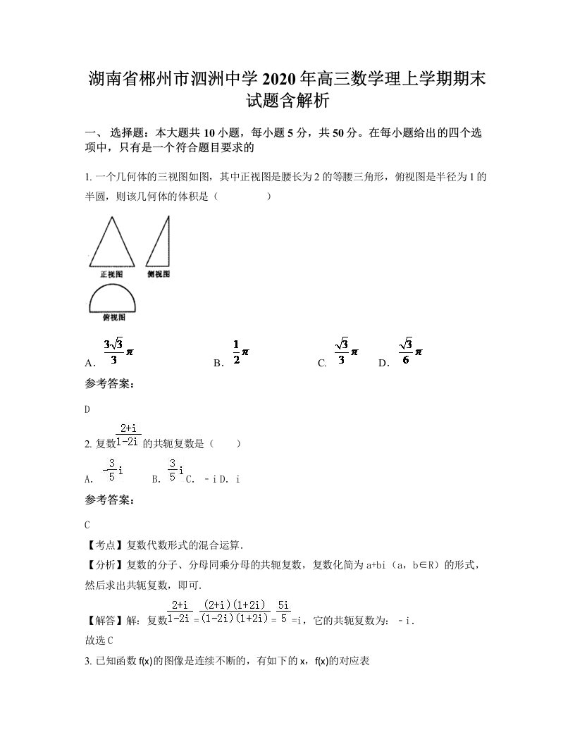 湖南省郴州市泗洲中学2020年高三数学理上学期期末试题含解析