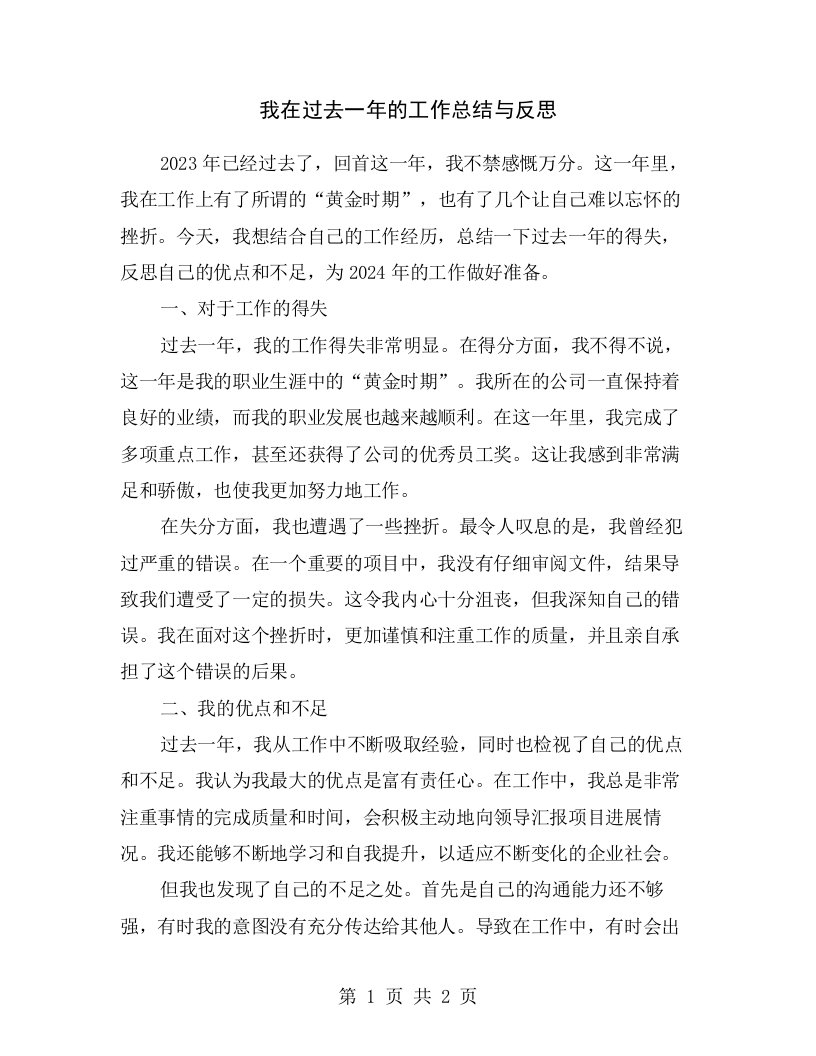 我在过去一年的工作总结与反思