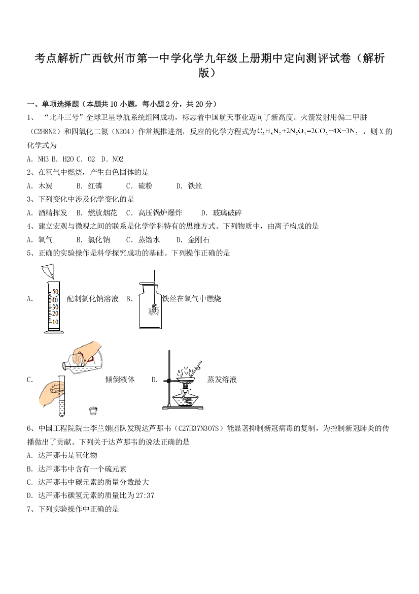 考点解析广西钦州市第一中学化学九年级上册期中定向测评