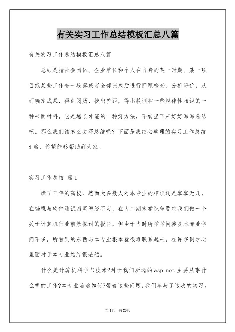 有关实习工作总结模板汇总八篇例文