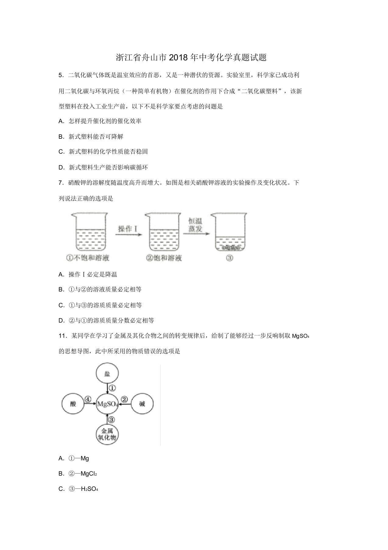 浙江省舟山市中考化学真题试题(含扫描答案)