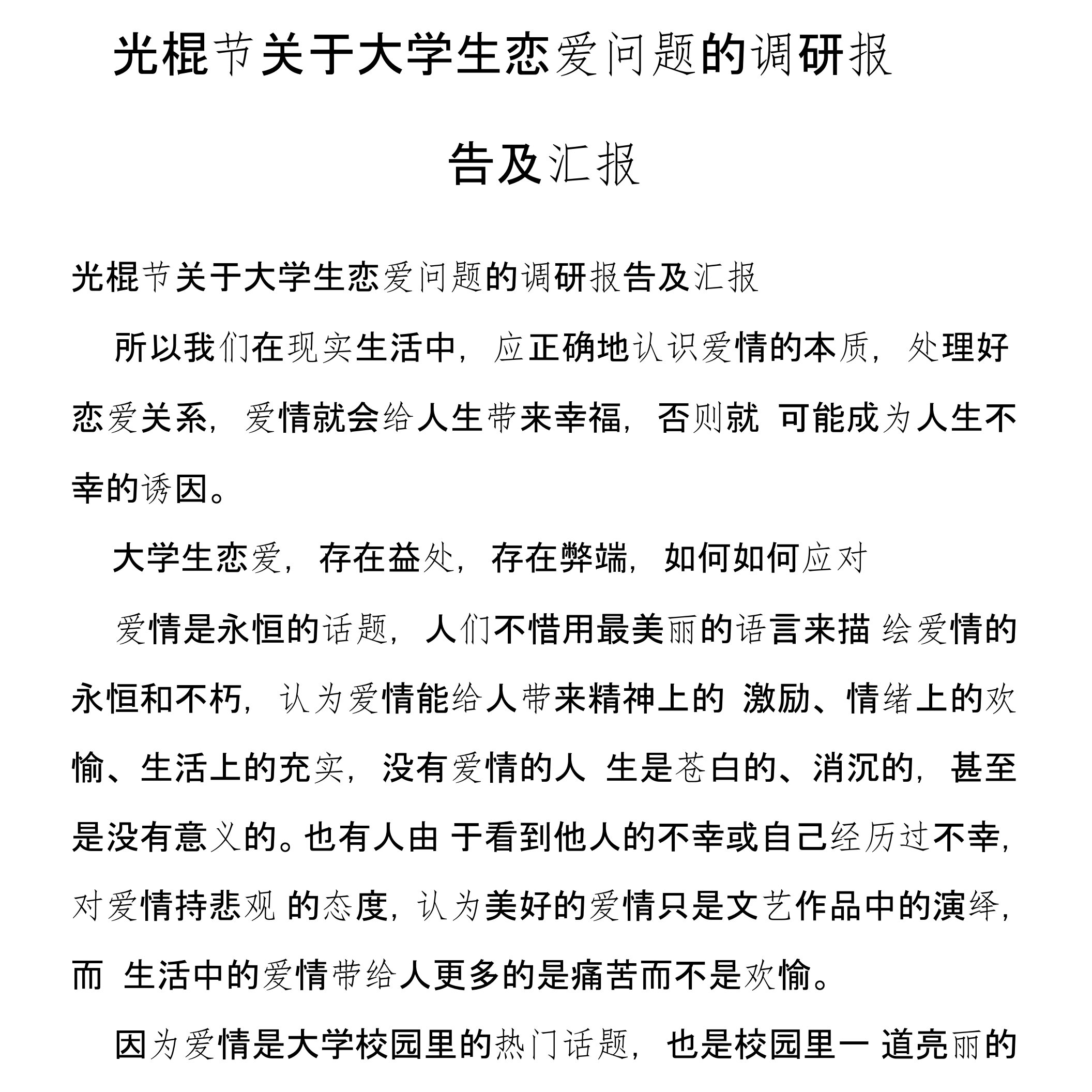 光棍节关于大学生恋爱问题的调研报告及汇报