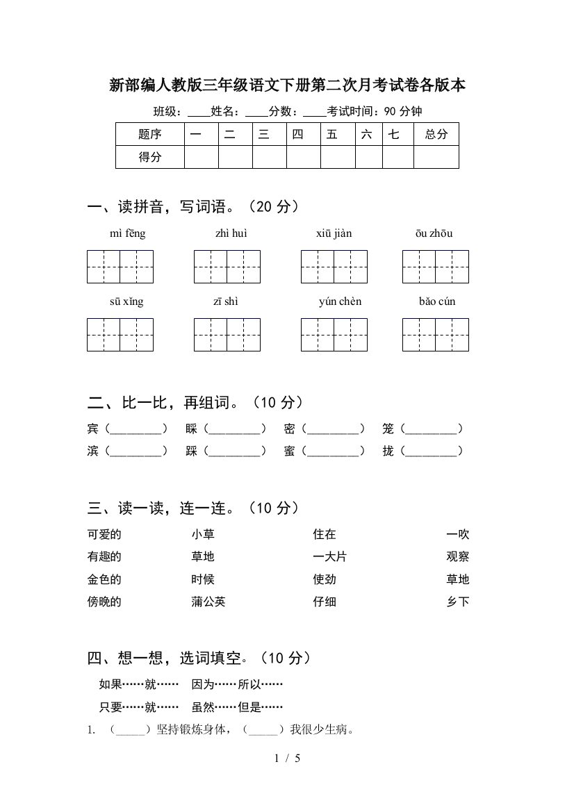 新部编人教版三年级语文下册第二次月考试卷各版本