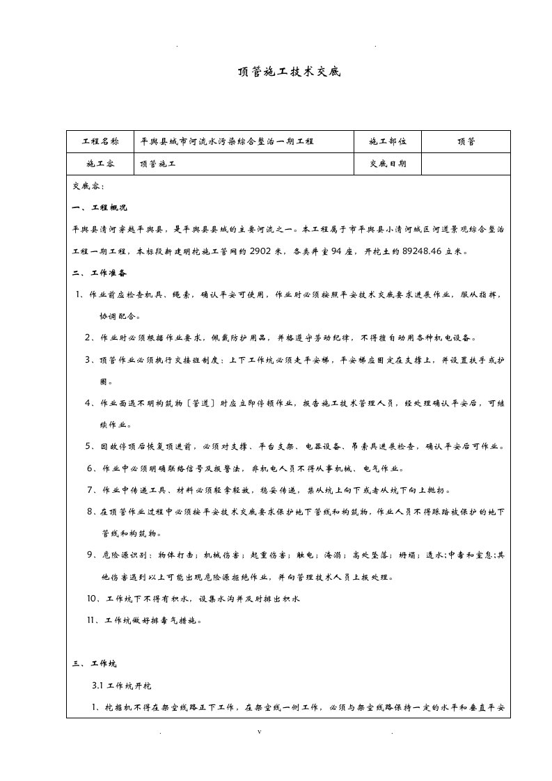 顶管施工技术交底大全