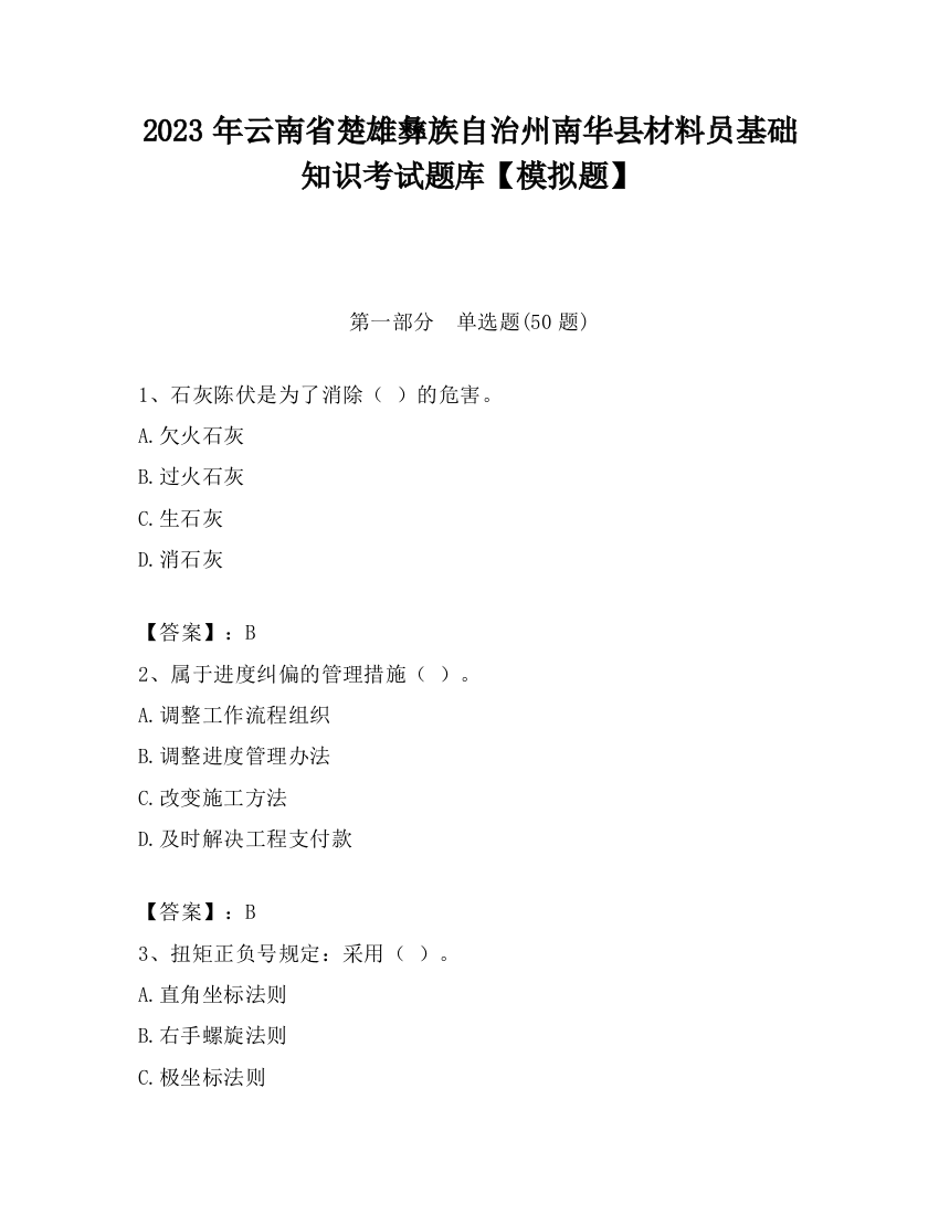 2023年云南省楚雄彝族自治州南华县材料员基础知识考试题库【模拟题】