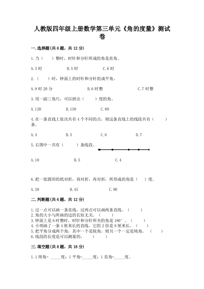 人教版四年级上册数学第三单元《角的度量》测试卷精品（名师系列）