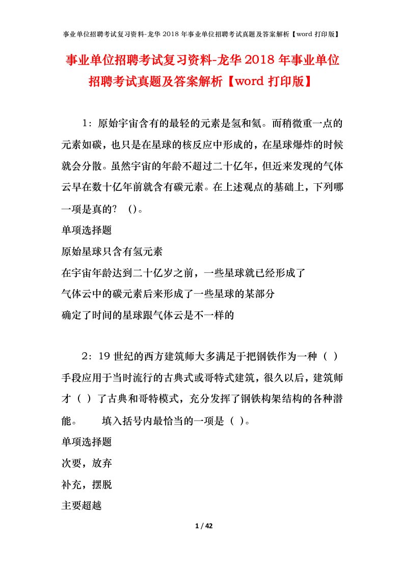 事业单位招聘考试复习资料-龙华2018年事业单位招聘考试真题及答案解析word打印版