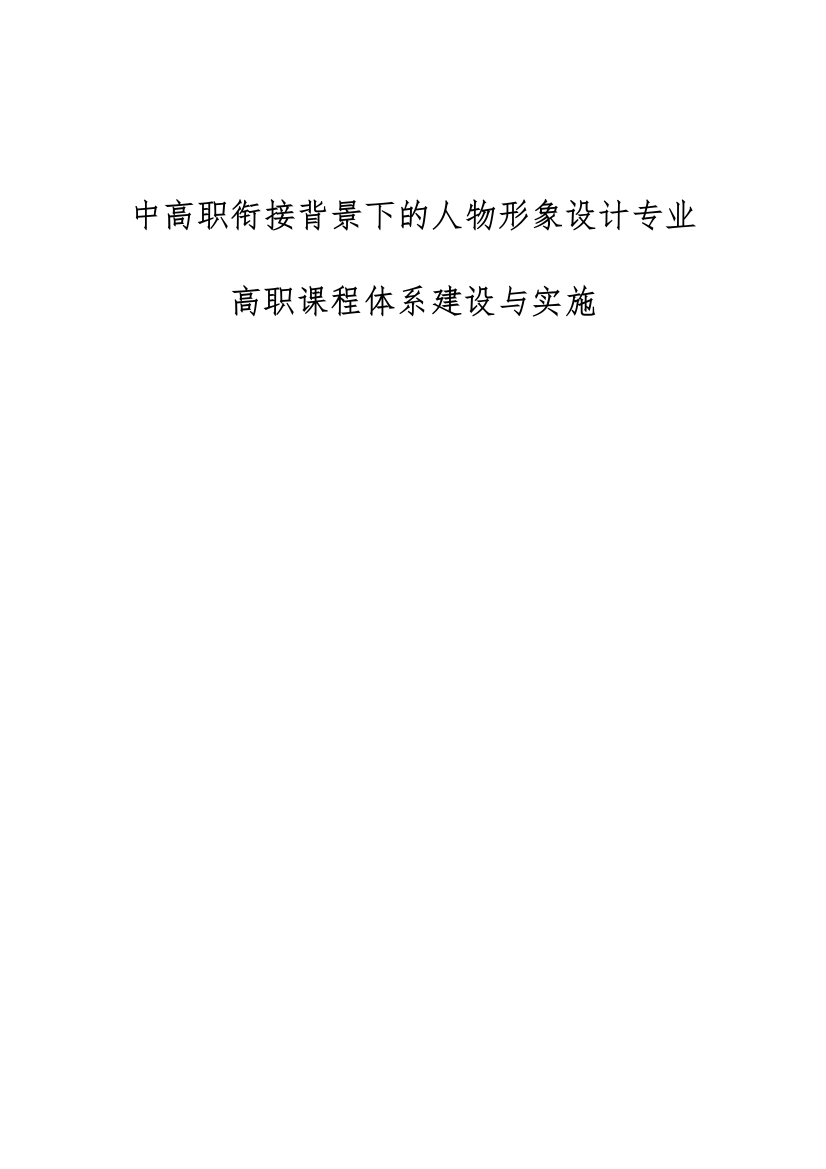 中高职衔接背景下的人物形象设计专业高职课程体系建设与实施