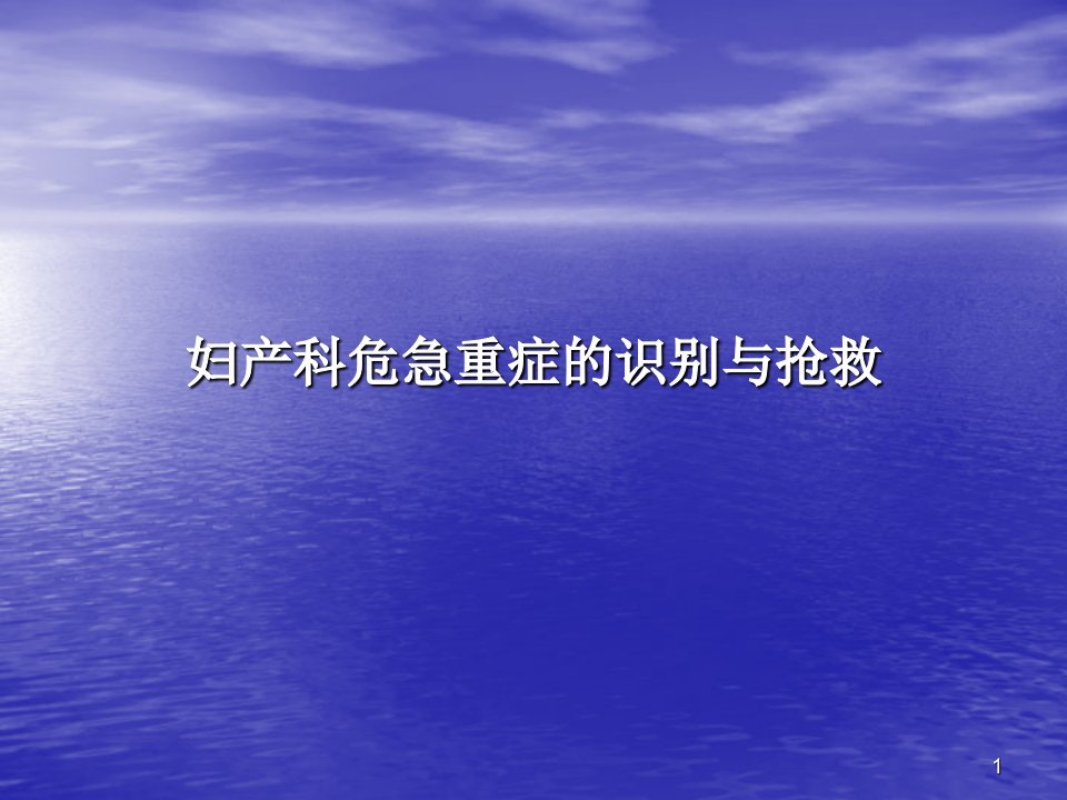 妇产科危急重症的识别与抢救ppt课件