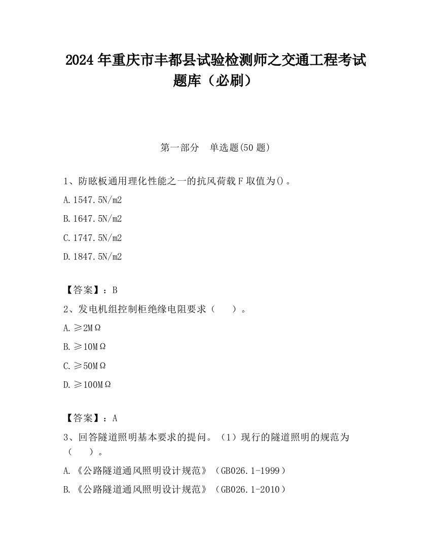 2024年重庆市丰都县试验检测师之交通工程考试题库（必刷）