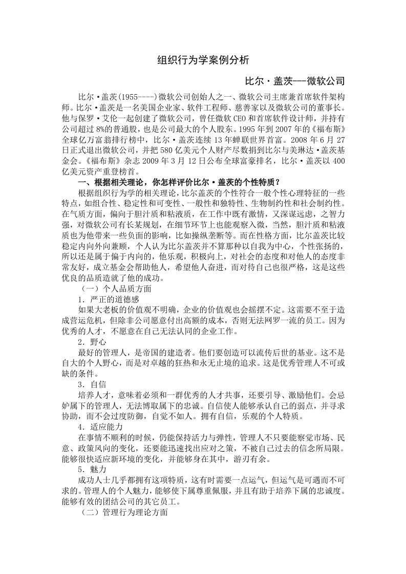 比尔盖茨案例分析作业2