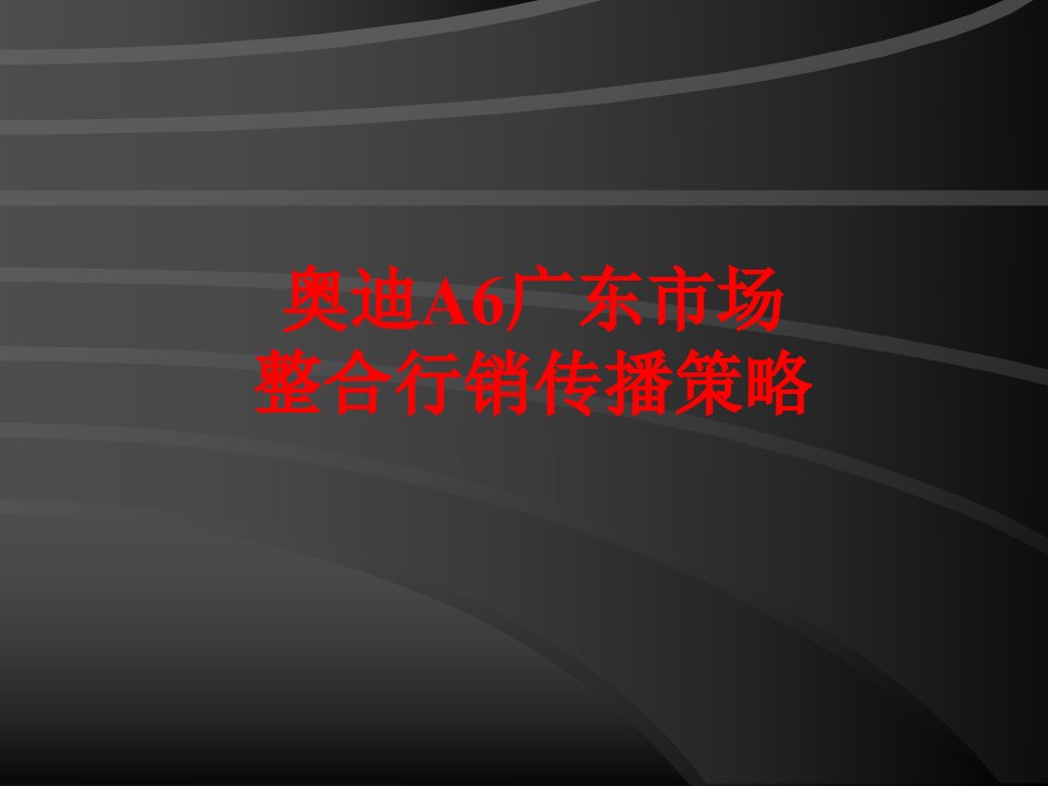 [精选]某汽车A6汽车市场整合行销推广策略