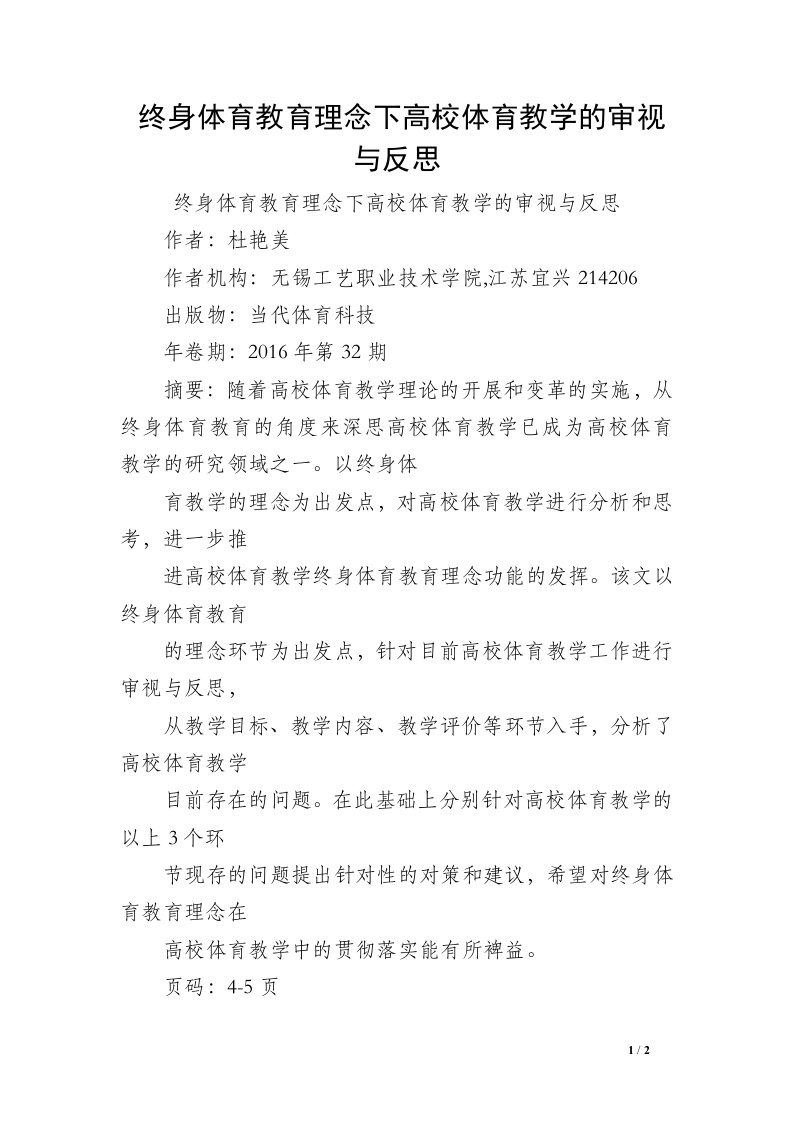 终身体育教育理念下高校体育教学的审视与反思