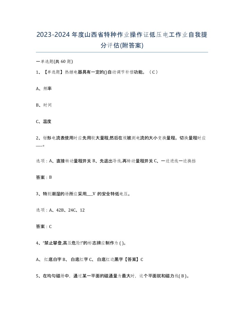 2023-2024年度山西省特种作业操作证低压电工作业自我提分评估附答案