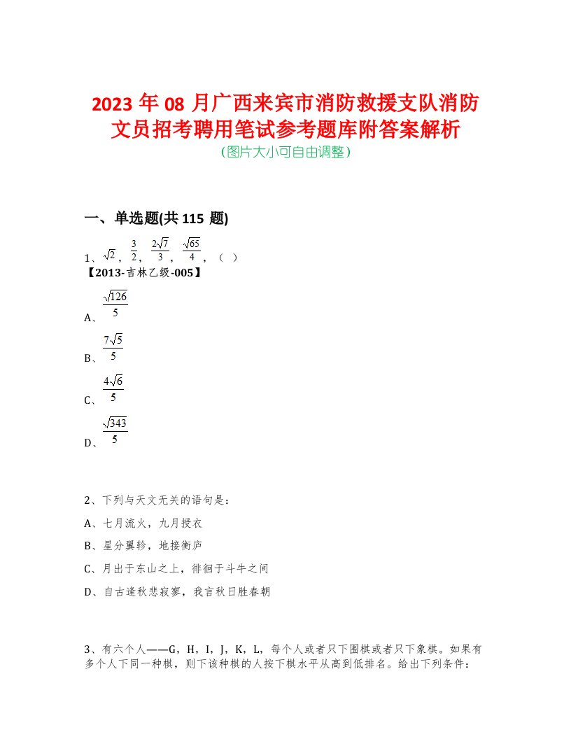 2023年08月广西来宾市消防救援支队消防文员招考聘用笔试参考题库附答案解析-0