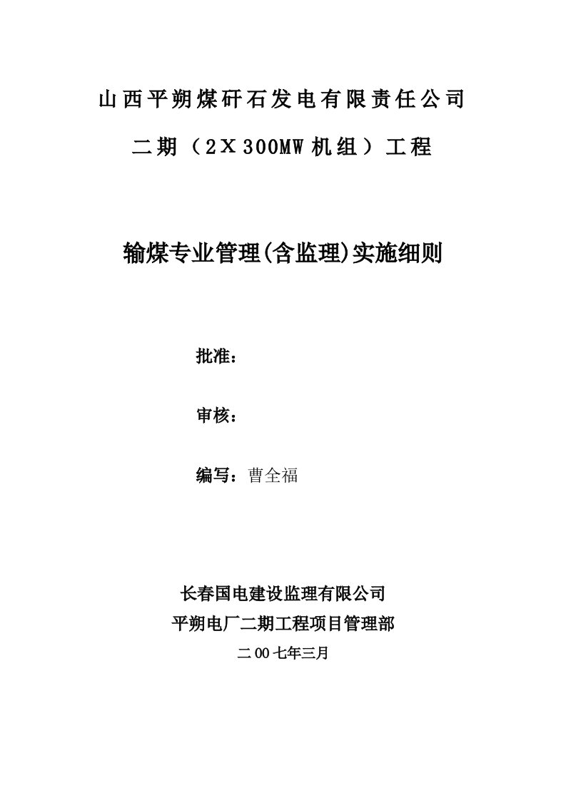 冶金行业-平朔电厂输煤系统管理含监理实施细则