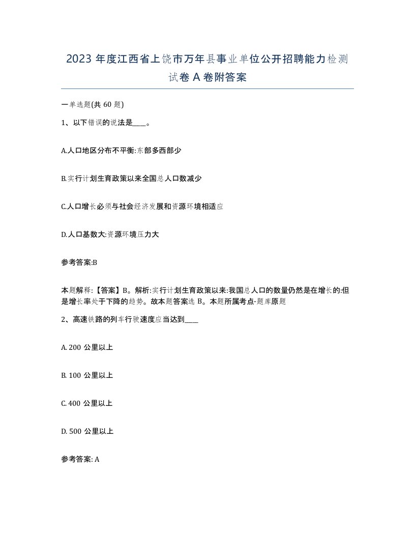 2023年度江西省上饶市万年县事业单位公开招聘能力检测试卷A卷附答案