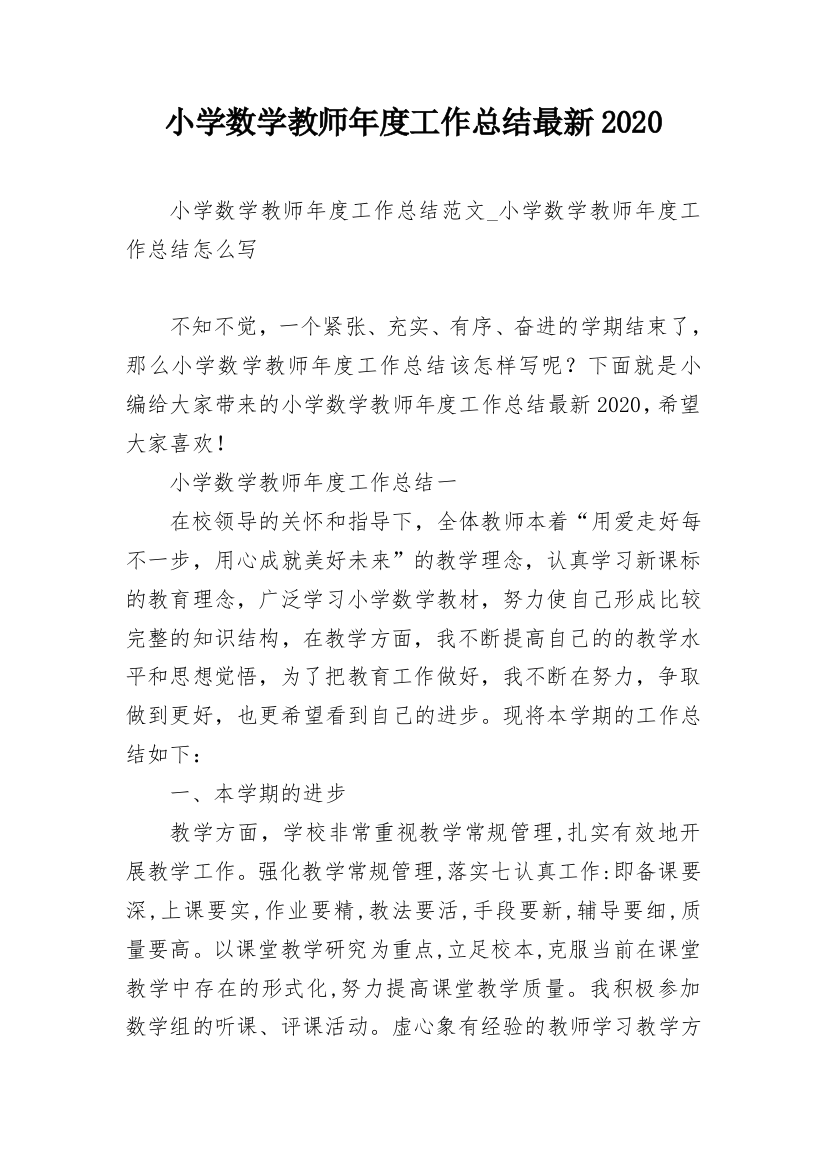 小学数学教师年度工作总结最新2020_1