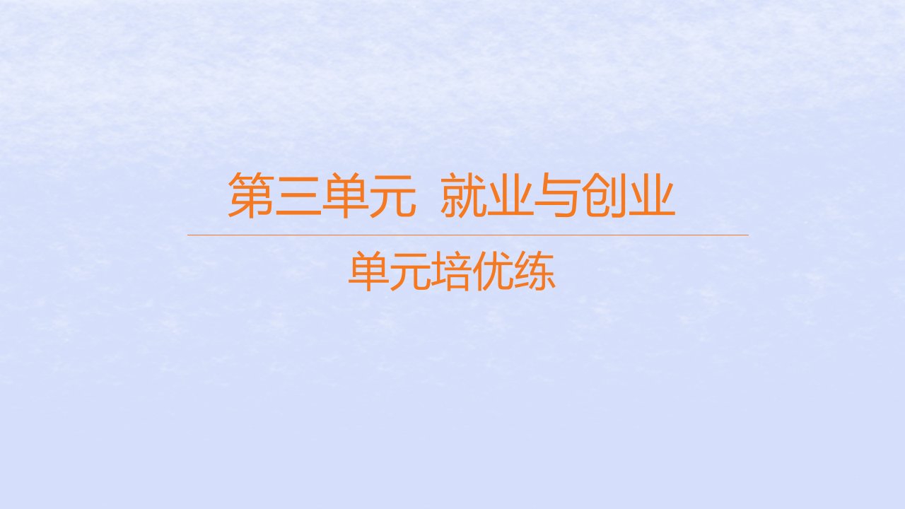 江苏专版2023_2024学年新教材高中政治第三单元就业与创业单元培优练课件部编版选择性必修2