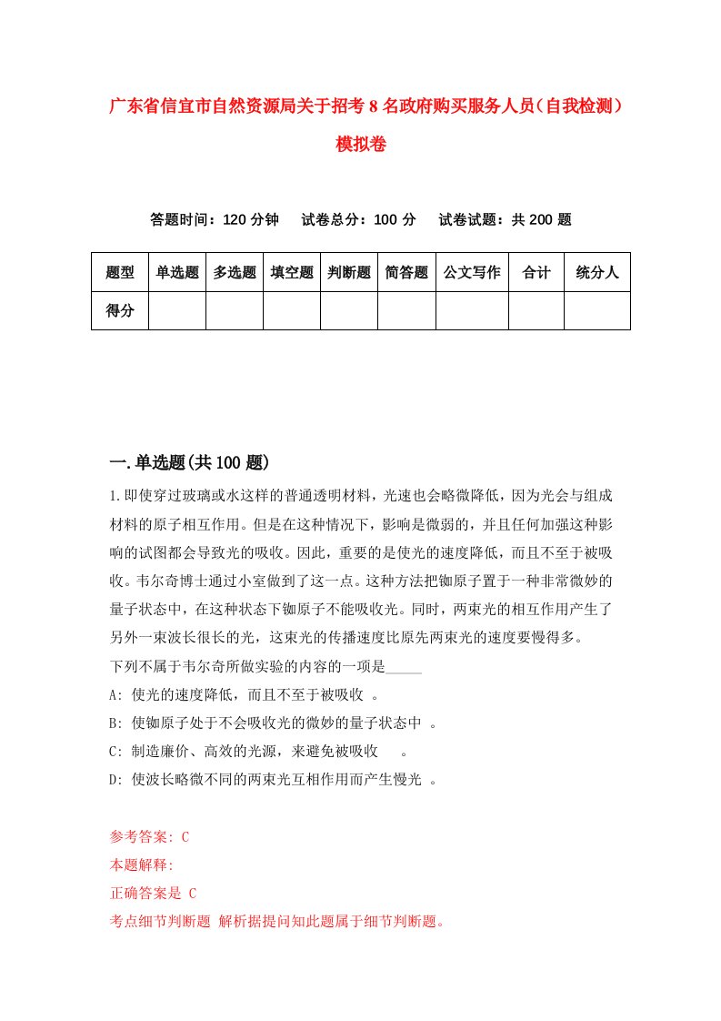 广东省信宜市自然资源局关于招考8名政府购买服务人员自我检测模拟卷第2版