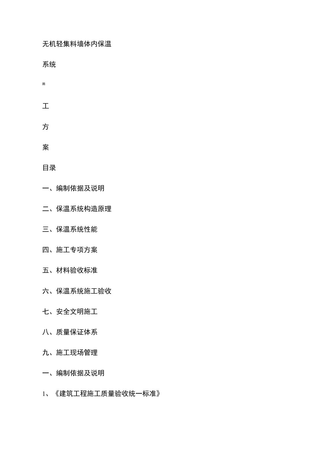 无机轻集料墙体内保温施工方案