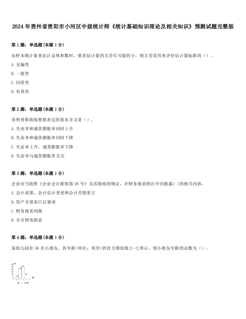 2024年贵州省贵阳市小河区中级统计师《统计基础知识理论及相关知识》预测试题完整版