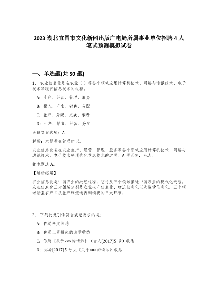 2023湖北宜昌市文化新闻出版广电局所属事业单位招聘4人笔试预测模拟试卷-85