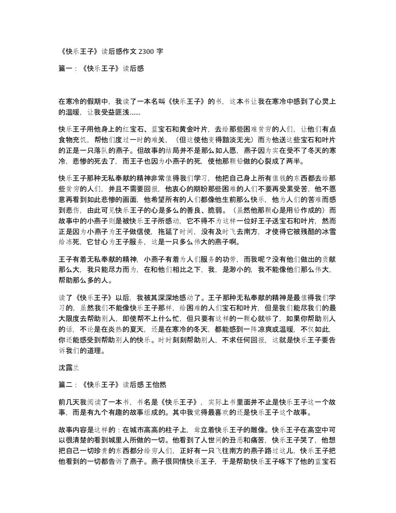 快乐王子读后感作文2300字