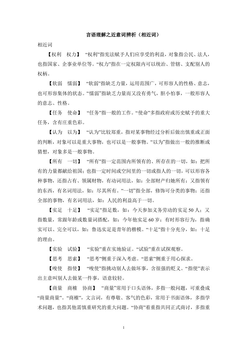 言语理解之近意词辨析