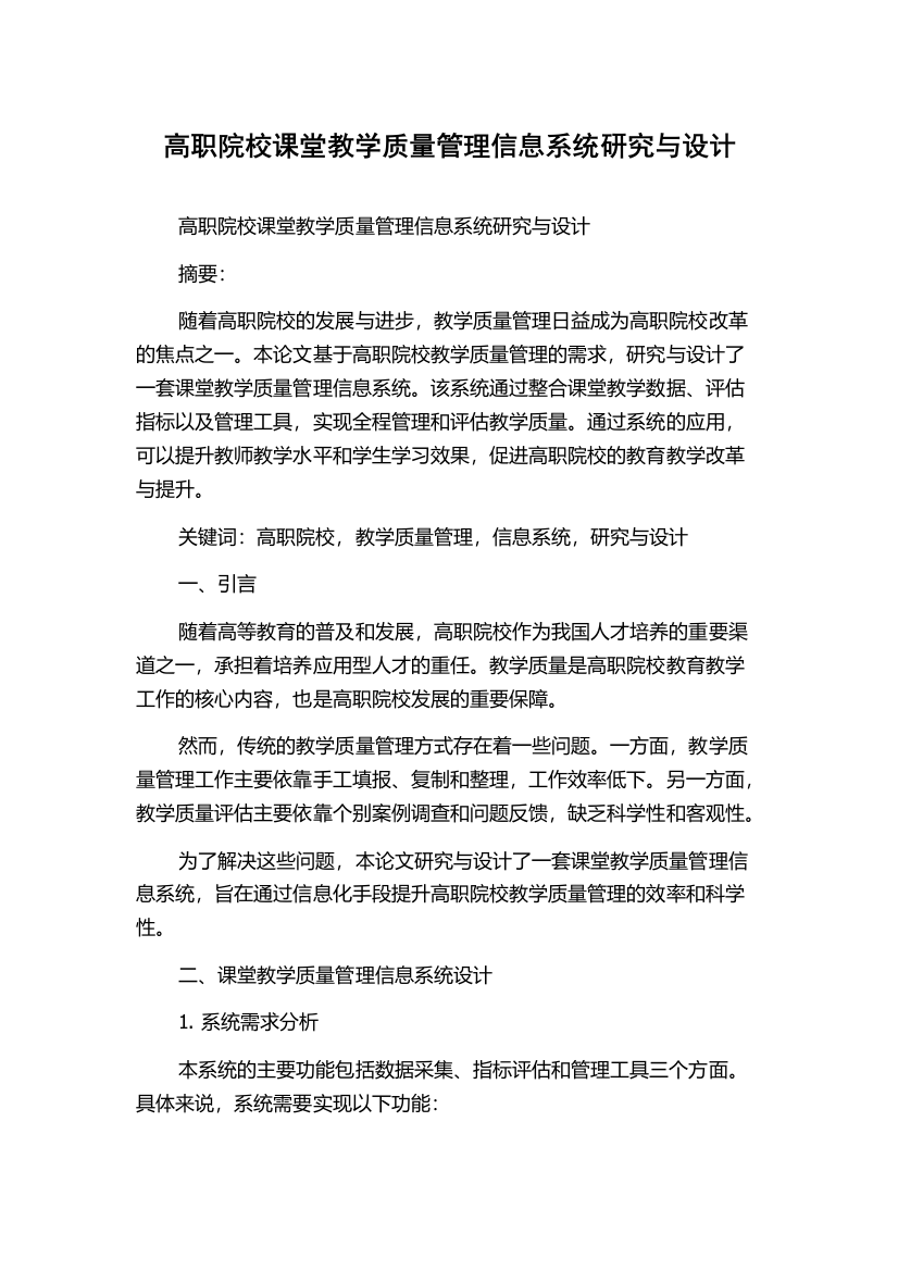 高职院校课堂教学质量管理信息系统研究与设计