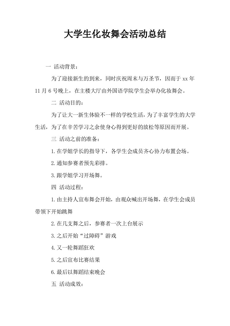 大学生化妆舞会活动总结