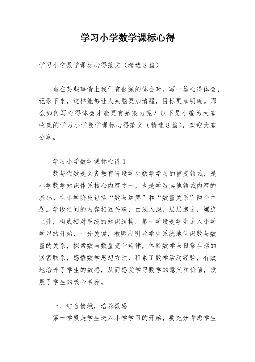 学习小学数学课标心得