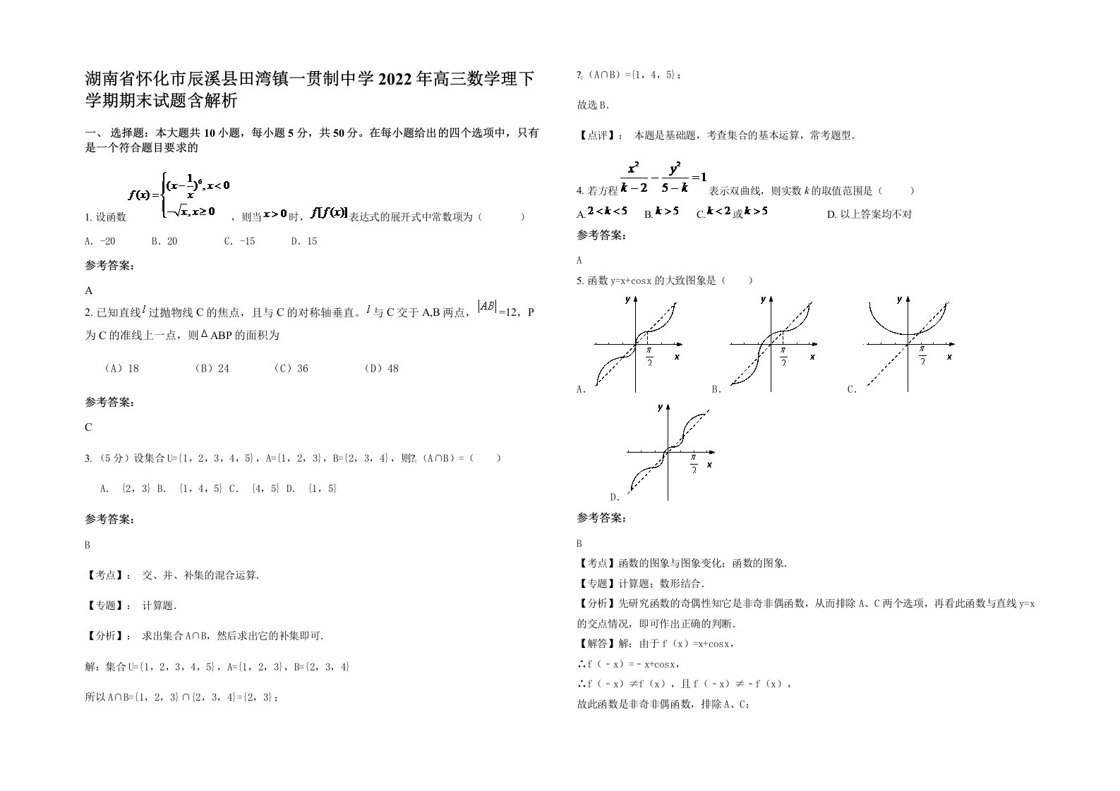 湖南省怀化市辰溪县田湾镇一贯制中学2022年高三数学理下学期期末试题含解析