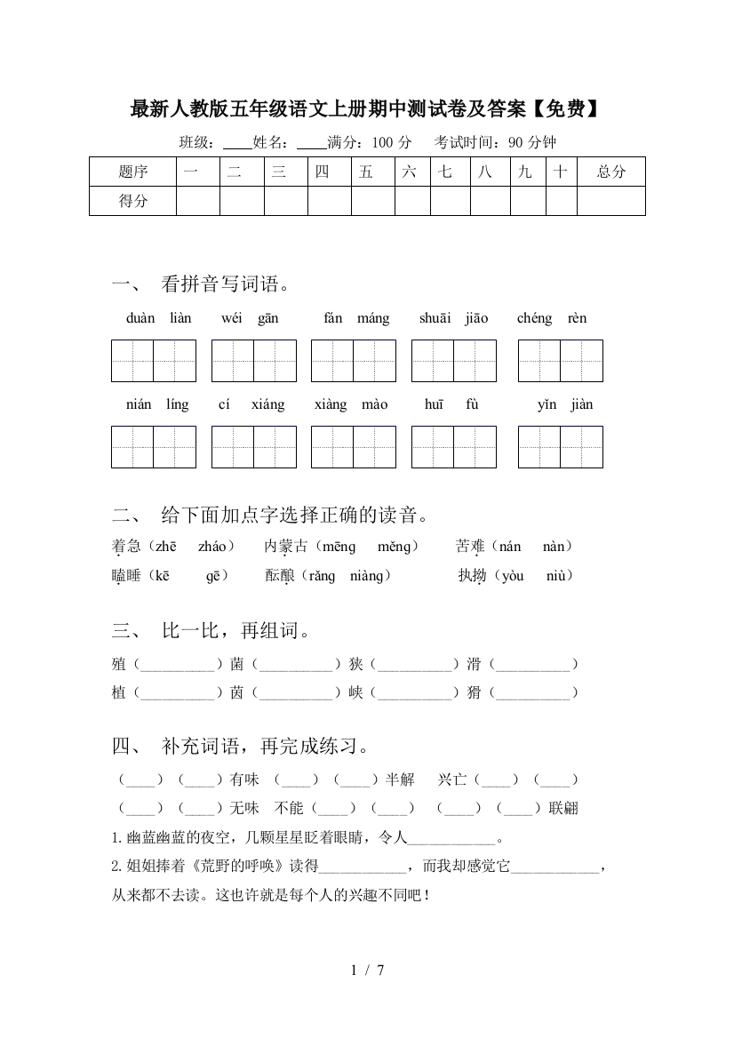 最新人教版五年级语文上册期中测试卷及答案【免费】