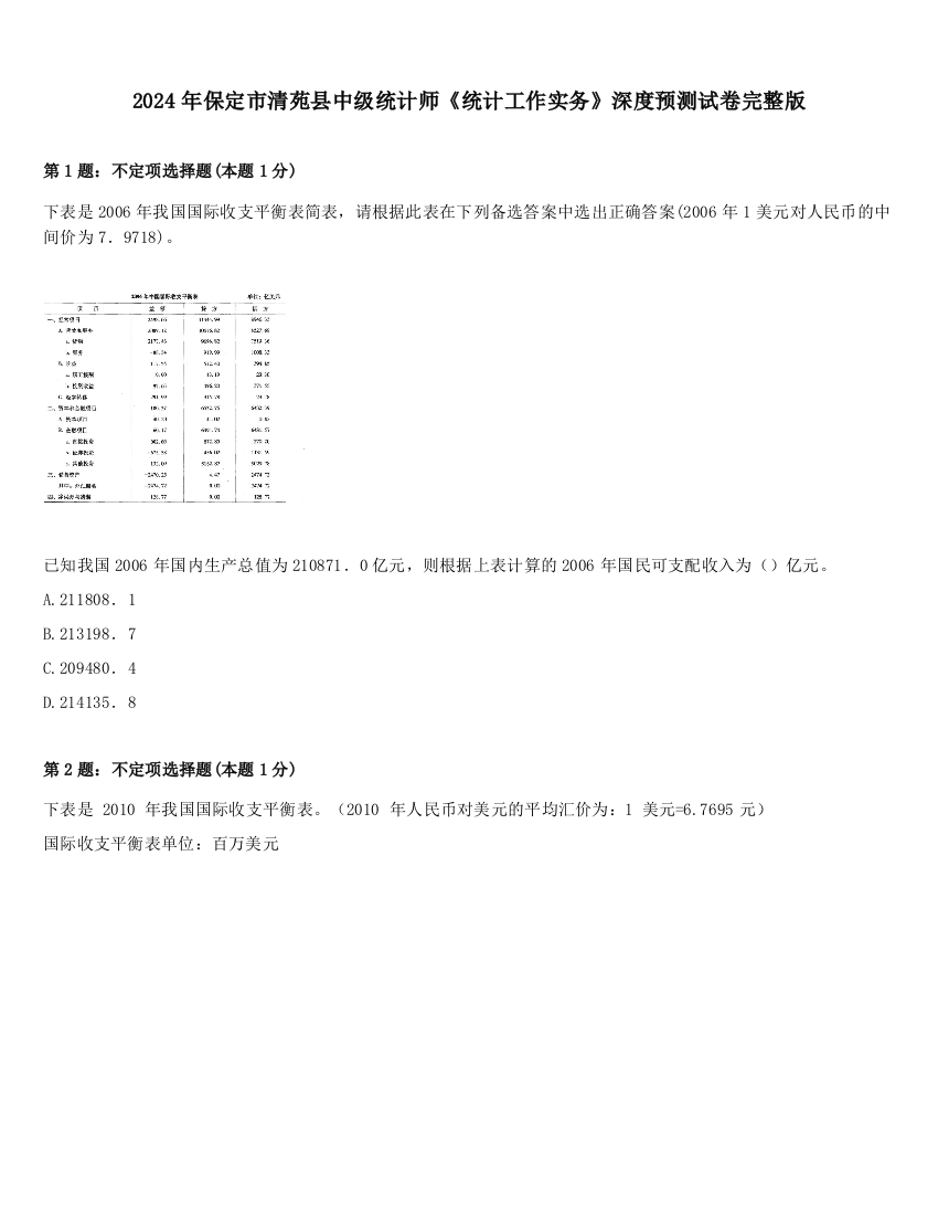 2024年保定市清苑县中级统计师《统计工作实务》深度预测试卷完整版