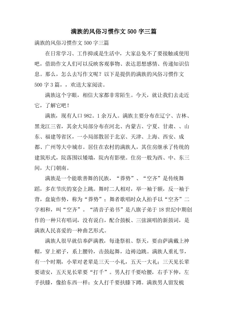 满族的风俗习惯作文500字三篇