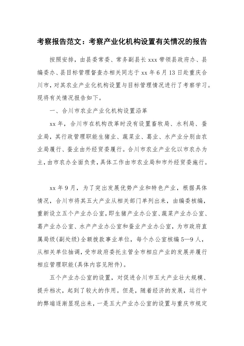 工作报告_9146_考察报告范文：考察产业化机构设置有关情况的报告