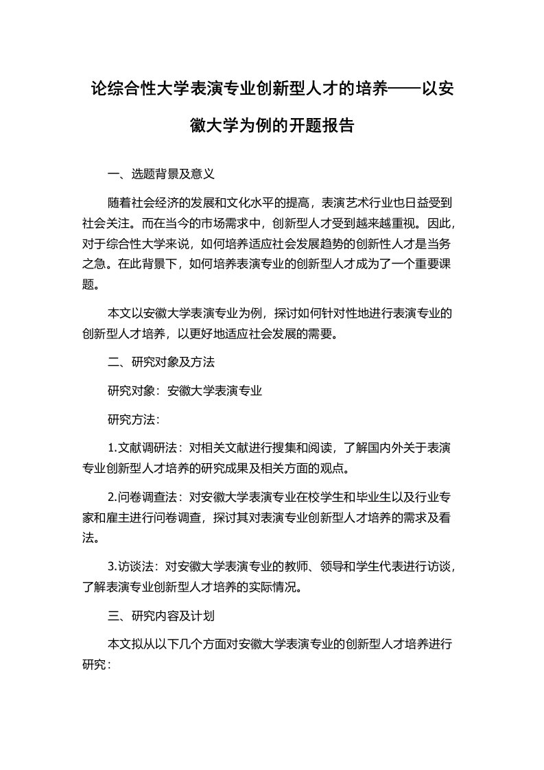 论综合性大学表演专业创新型人才的培养——以安徽大学为例的开题报告