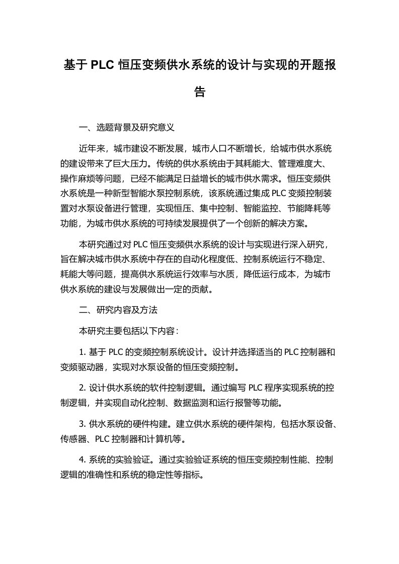 基于PLC恒压变频供水系统的设计与实现的开题报告