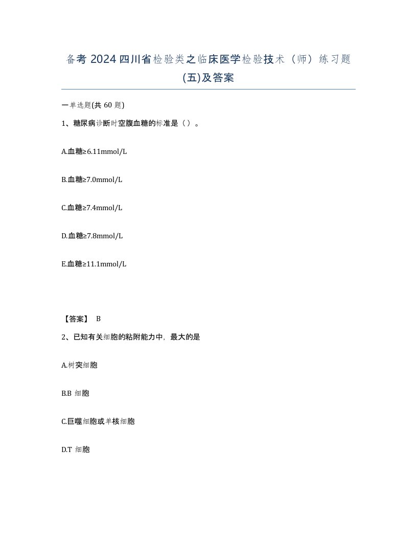 备考2024四川省检验类之临床医学检验技术师练习题五及答案