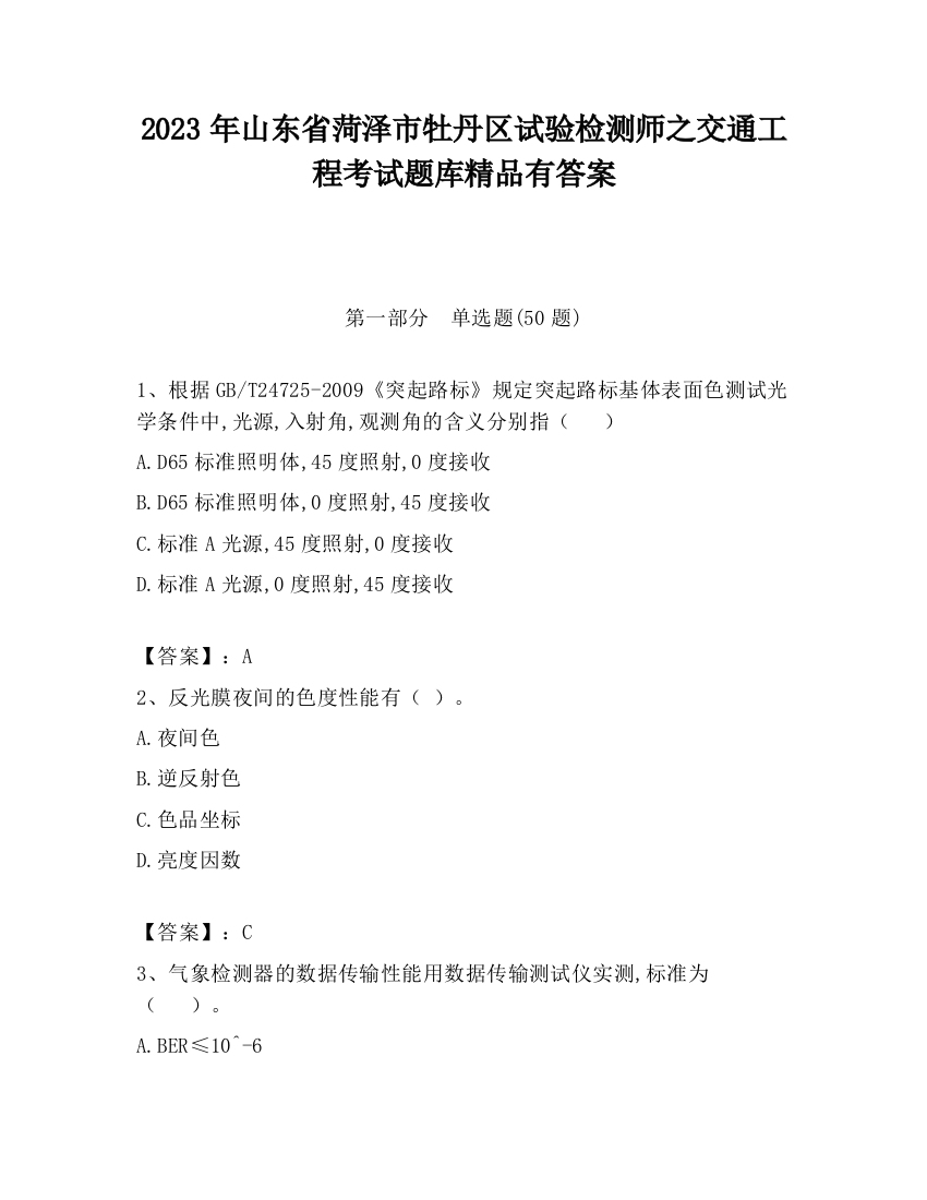 2023年山东省菏泽市牡丹区试验检测师之交通工程考试题库精品有答案