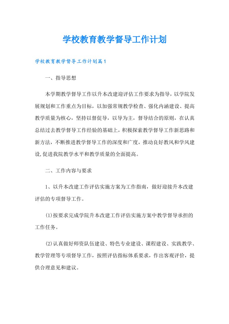 学校教育教学督导工作计划