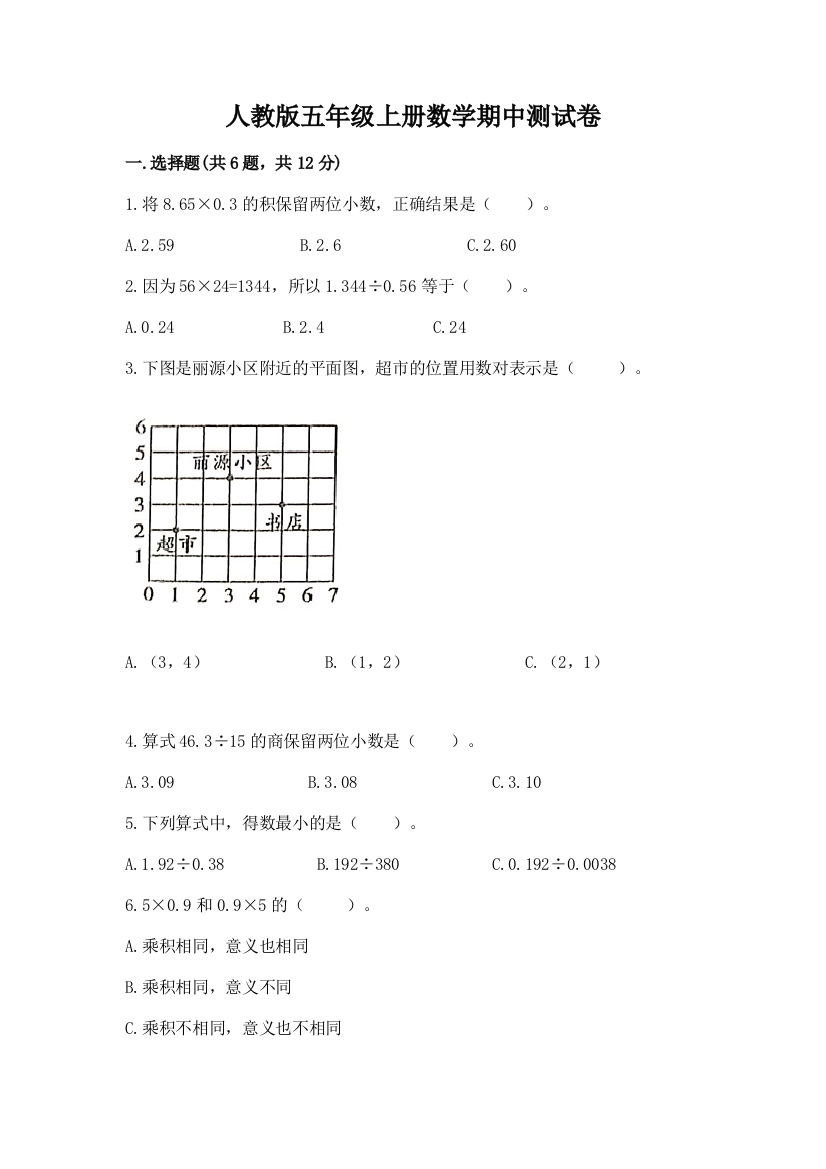 人教版五年级上册数学期中测试卷汇总