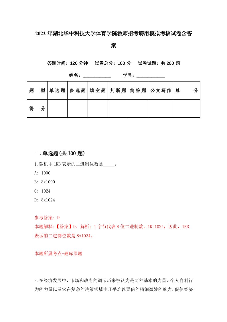 2022年湖北华中科技大学体育学院教师招考聘用模拟考核试卷含答案5