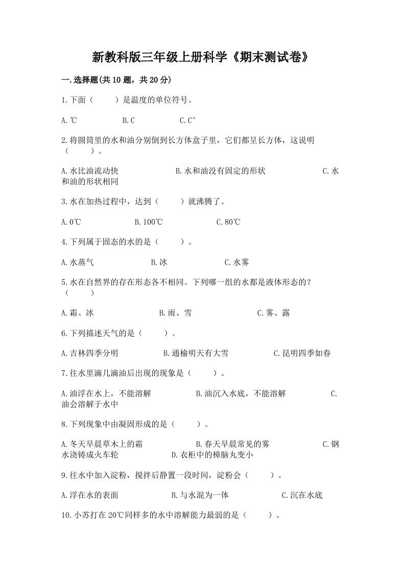 新教科版三年级上册科学《期末测试卷》及答案【各地真题】