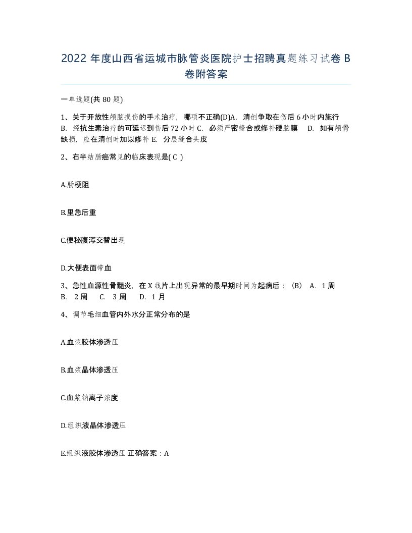 2022年度山西省运城市脉管炎医院护士招聘真题练习试卷B卷附答案