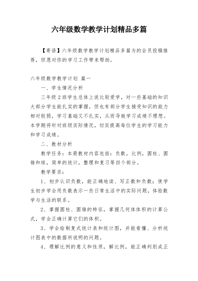 六年级数学教学计划精品多篇