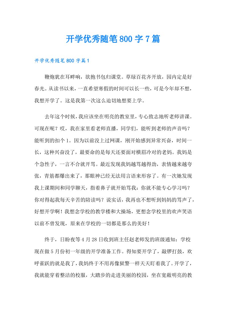 开学优秀随笔800字7篇