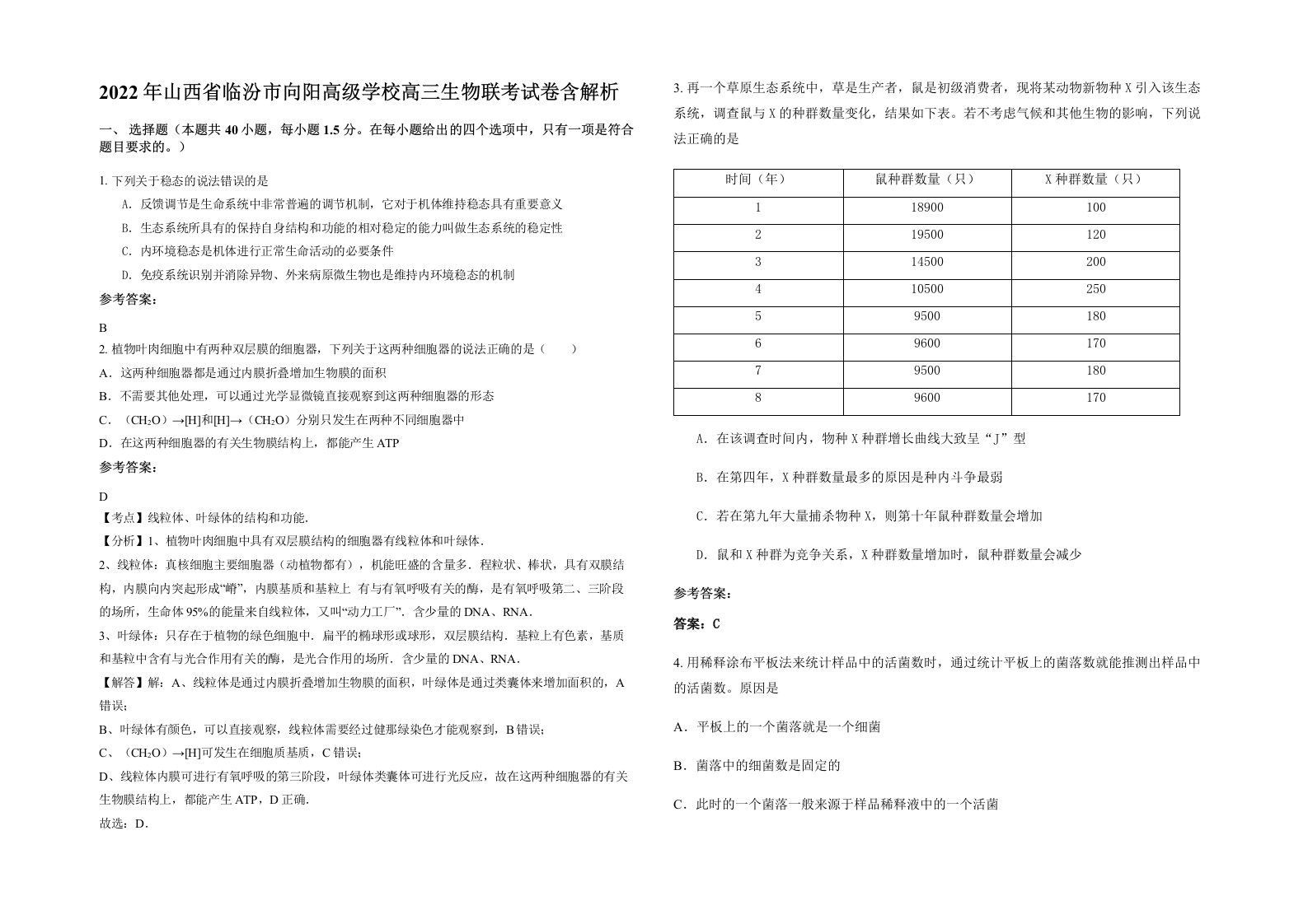 2022年山西省临汾市向阳高级学校高三生物联考试卷含解析