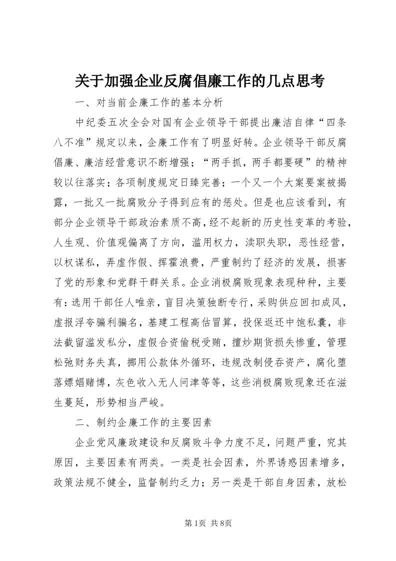 3关于加强企业反腐倡廉工作的几点思考